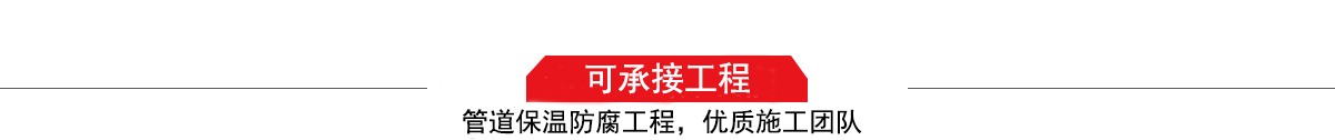 濤翔天建筑工程有限公司，管道防腐保溫工程施工隊(duì),工程質(zhì)量?jī)?yōu)，技術(shù)過(guò)硬！